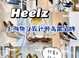 每个女生都向往的高跟鞋，Heelz高跟品牌