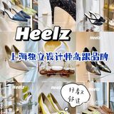 每个女生都向往的高跟鞋，Heelz高跟品牌