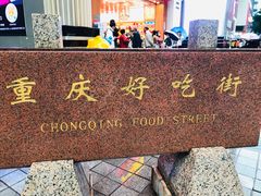 -八一路好吃街(雨田商务大厦店)