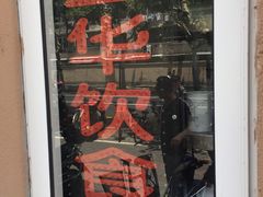 门面-玉华饮食店(茅台路店)