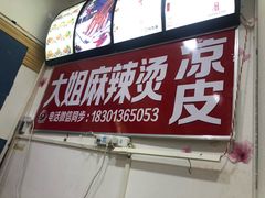 -大姐麻辣烫(莲宝中路店)