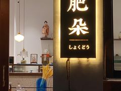 -肥朵食堂(带梦胡同店)