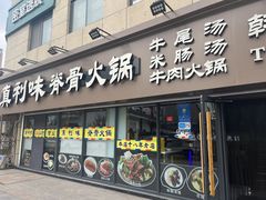 -真利味·脊骨火锅·正宗韩国料理(韩乐坊店)