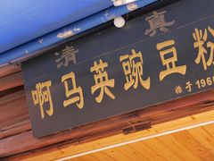 -啊马英豌豆粉