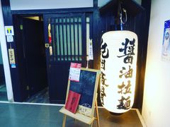 -纪州豚骨酱油拉面(锦延路店)
