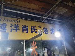 -越洋肖氏老米线(杨家坪店)