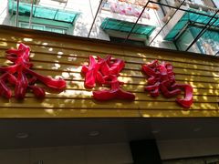 门面-泰煌鸡·上海白斩鸡·鸡汤面(万航店)