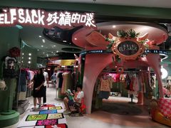 -妖精的口袋(龙之梦店)
