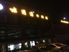 门面-味逍遥牛肉火锅(万江旗舰店)