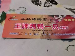 -玉林烤鸭店(垡头店)