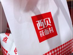 -西贝莜面村(近铁城市广场店)