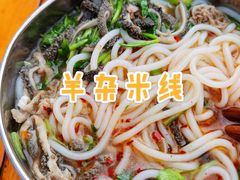 -攀枝花·任德琼·盐边羊肉米线