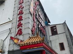 门面-湘潭九龙鱼头店(城南西路店)