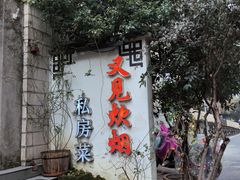 -又见炊烟私房菜(敬亭路店)