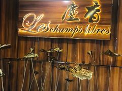 门面-尘香•传统川菜(创汇首座店)