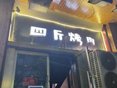-吉志烤肉(太原总店)