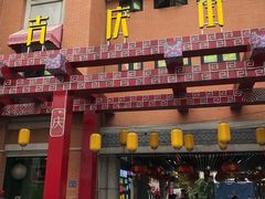 -吉庆街美食广场