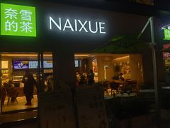 -奈雪的茶(重庆仁和时光里店)
