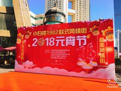 -小白楼1902欧式风情街