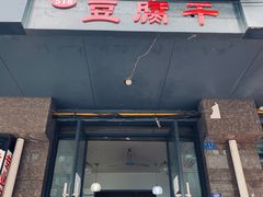 门面-518豆腐干(总店)