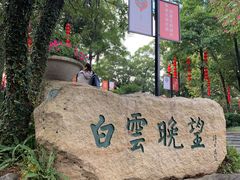 -广州市白云山风景名胜区