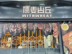 门面-原麦山丘(天虹店)