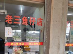 -老三鱼仔店