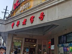 -沈大成(南京东路店)