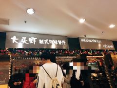 门面-大头虾越式风味餐厅(光明广场店)