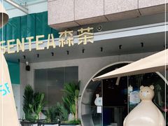 -SENTEA森茶(麦地丽日店)