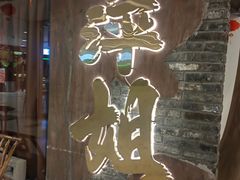 -萍姐火锅·公路夜市(打浦桥日月光店)