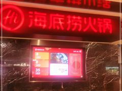 -海底捞火锅(航洋城店)