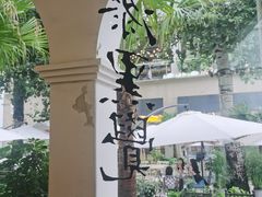 -漆黑觉米粉(三里屯店)