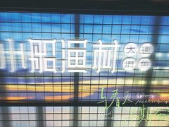 -小船渔村•大连菜•大连焖鱼(黄河路店)