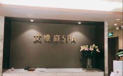 -艾维庭美学SPA