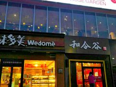 门面-玫瑰花园自助烤肉(顺义鑫海韵通店)