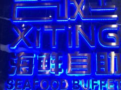 -喜庭海鲜自助(来福士店)