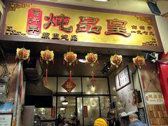 -信行丰炖品皇店(光孝路店)