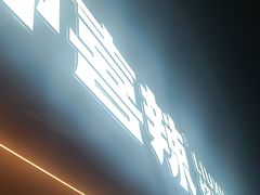 -柳喜辣·烧烤酒局(跃进总店)