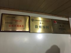 -古徽州馄饨店(宝安路店)