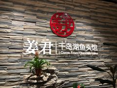 -姜君·千岛湖鱼头馆(浦东大道店)
