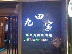 -九田家黑牛烤肉料理(万达CBD店)