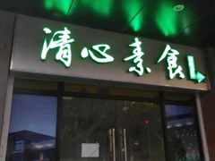 门面-清心素食自助餐厅(夫子庙店)