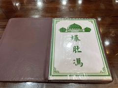 -爆肚冯(廊房二条店)