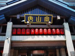 -唐山宴百姓府邸院落中餐