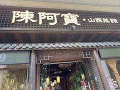 -陈阿宝·山西菜馆