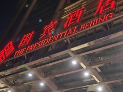 -北京国宾酒店