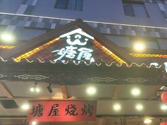 -塘屋烧烤·云南火塘烧烤品牌(春城慧谷旗舰店)