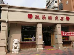 门面-欣乐糕点店(洪湖里总店)