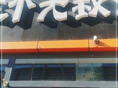 门面-三个大叔烤羊肉串·歌手驻唱·碳烤鲜肉(西三旗店)